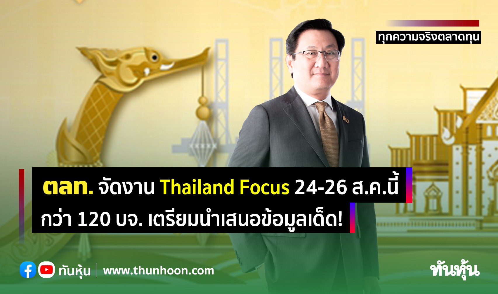 ตลท.จัดงาน Thailand Focus 24-26 ส.ค.นี้ กว่า 120 บจ. เตรียมนำเสนอข้อมูลเด็ด! 
